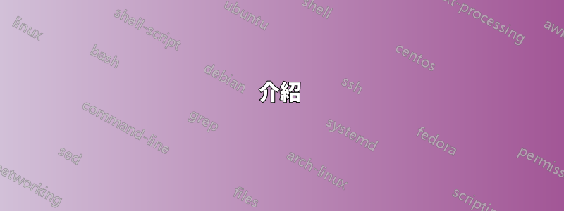 介紹