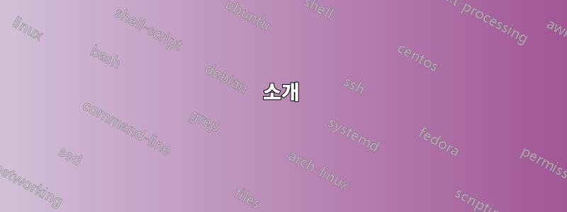 소개