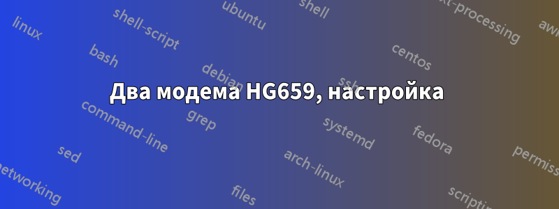 Два модема HG659, настройка