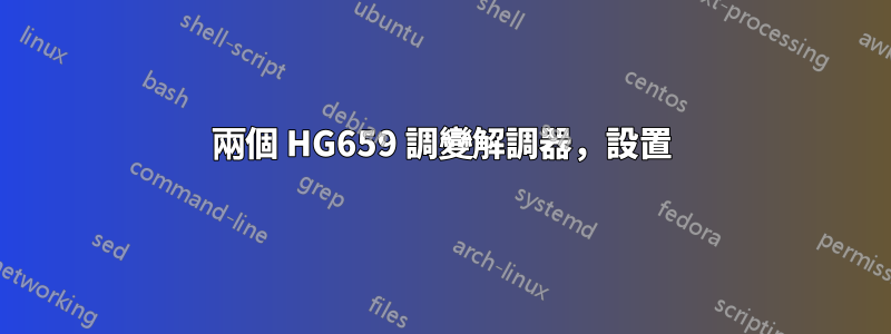 兩個 HG659 調變解調器，設置