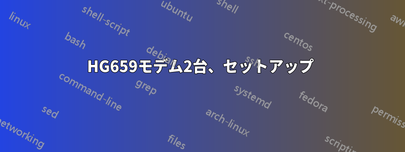 HG659モデム2台、セットアップ