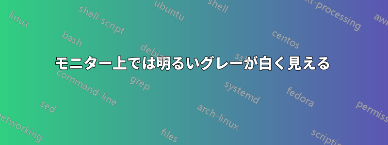 モニター上では明るいグレーが白く見える