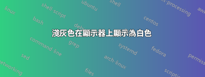 淺灰色在顯示器上顯示為白色