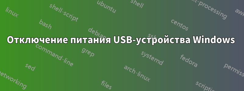 Отключение питания USB-устройства Windows