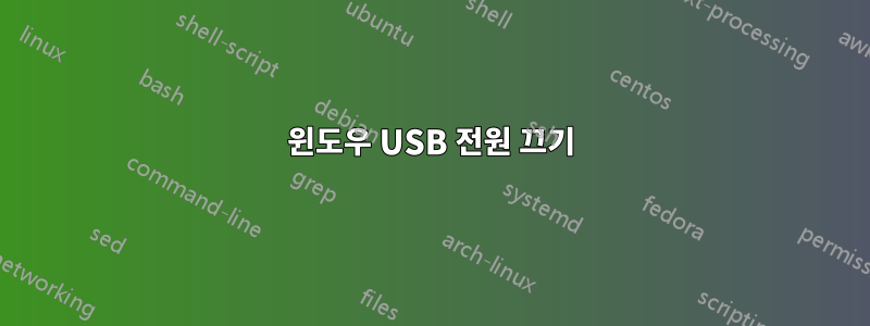 윈도우 USB 전원 끄기