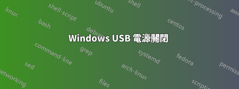 Windows USB 電源關閉