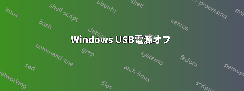 Windows USB電源オフ