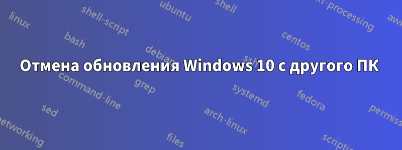 Отмена обновления Windows 10 с другого ПК