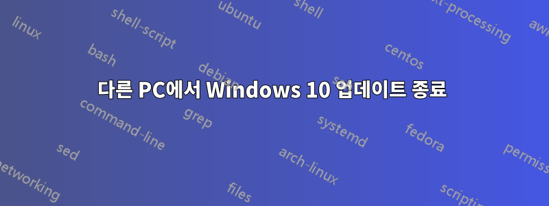 다른 PC에서 Windows 10 업데이트 종료