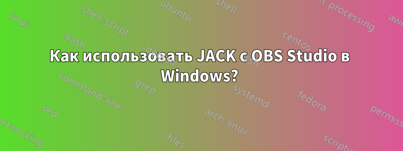 Как использовать JACK с OBS Studio в Windows?