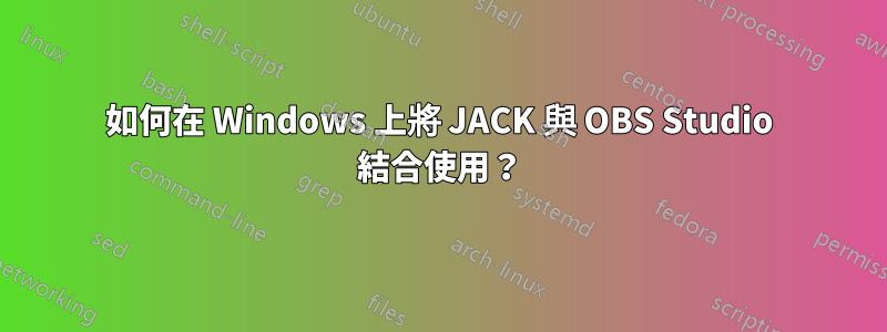 如何在 Windows 上將 JACK 與 OBS Studio 結合使用？