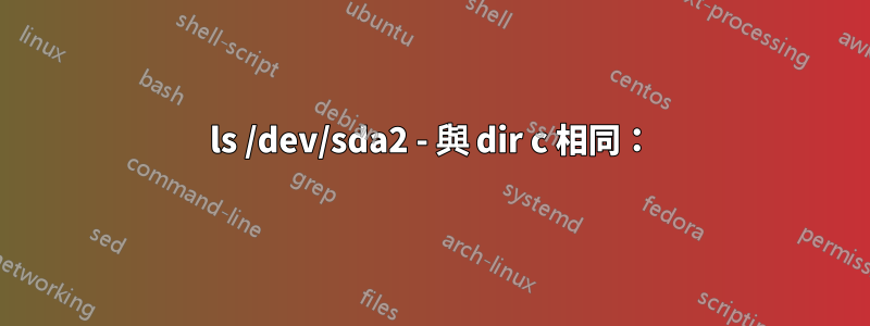 ls /dev/sda2 - 與 dir c 相同：