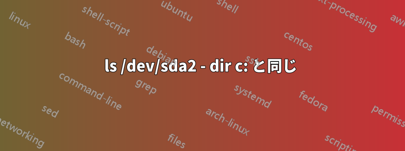 ls /dev/sda2 - dir c: と同じ