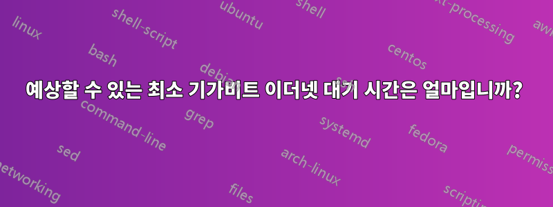 예상할 수 있는 최소 기가비트 이더넷 대기 시간은 얼마입니까?