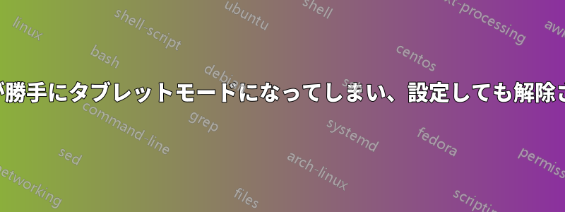 パソコンが勝手にタブレットモードになってしまい、設定しても解除されません