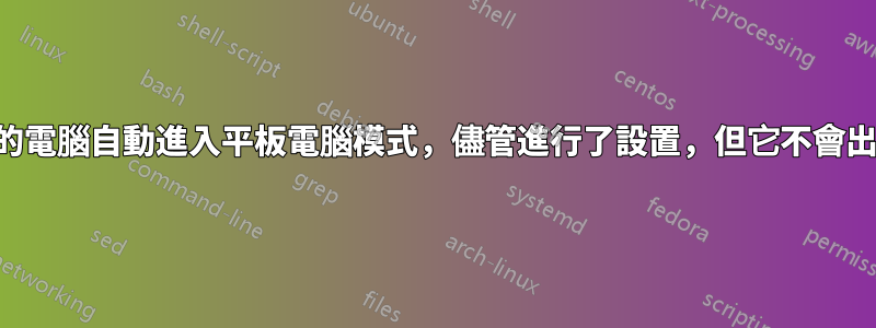 我的電腦自動進入平板電腦模式，儘管進行了設置，但它不會出現