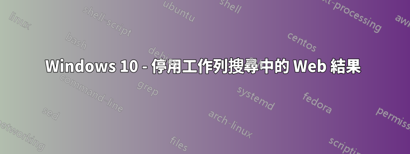Windows 10 - 停用工作列搜尋中的 Web 結果