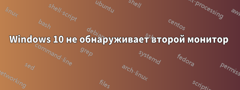 Windows 10 не обнаруживает второй монитор