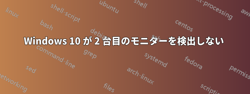 Windows 10 が 2 台目のモニターを検出しない