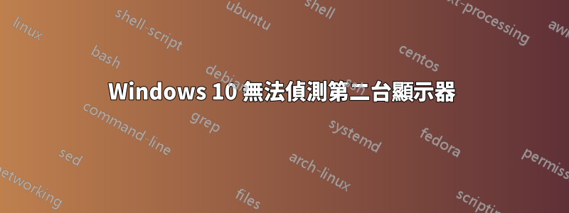 Windows 10 無法偵測第二台顯示器