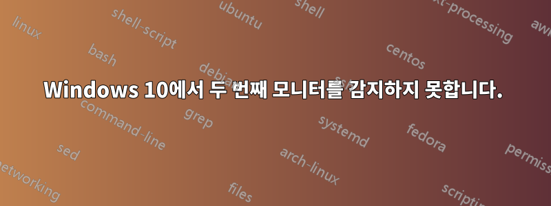 Windows 10에서 두 번째 모니터를 감지하지 못합니다.