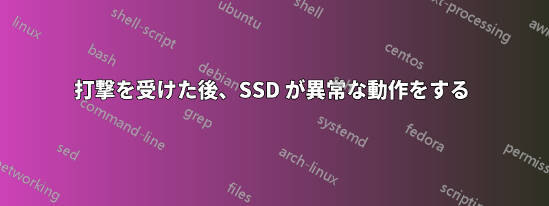 打撃を受けた後、SSD が異常な動作をする