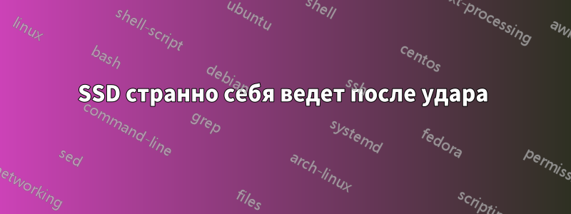 SSD странно себя ведет после удара