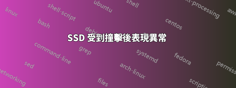 SSD 受到撞擊後表現異常