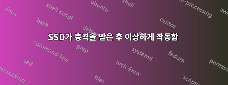 SSD가 충격을 받은 후 이상하게 작동함