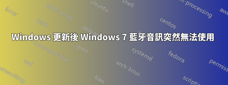 Windows 更新後 Windows 7 藍牙音訊突然無法使用