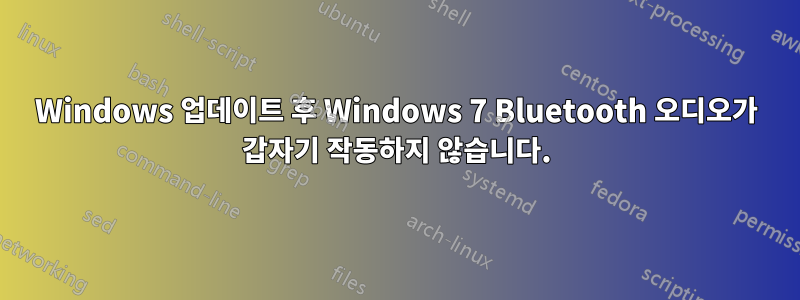 Windows 업데이트 후 Windows 7 Bluetooth 오디오가 갑자기 작동하지 않습니다.