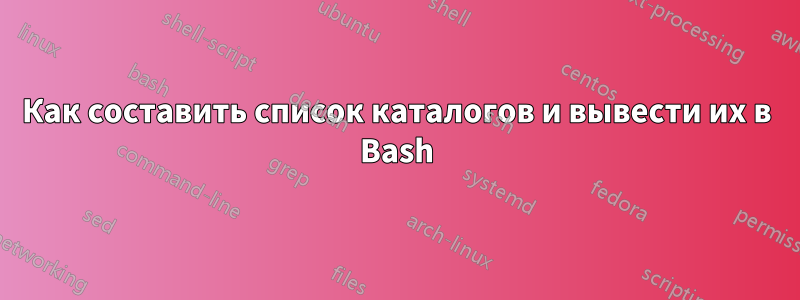 Как составить список каталогов и вывести их в Bash