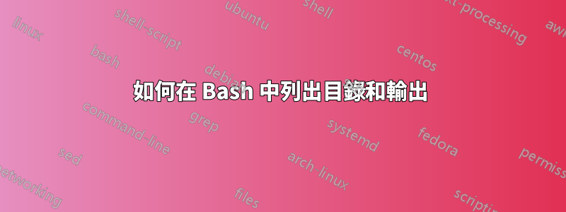 如何在 Bash 中列出目錄和輸出