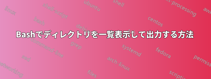 Bashでディレクトリを一覧表示して出力する方法