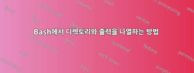 Bash에서 디렉토리와 출력을 나열하는 방법