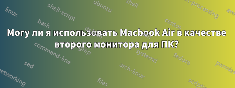 Могу ли я использовать Macbook Air в качестве второго монитора для ПК?