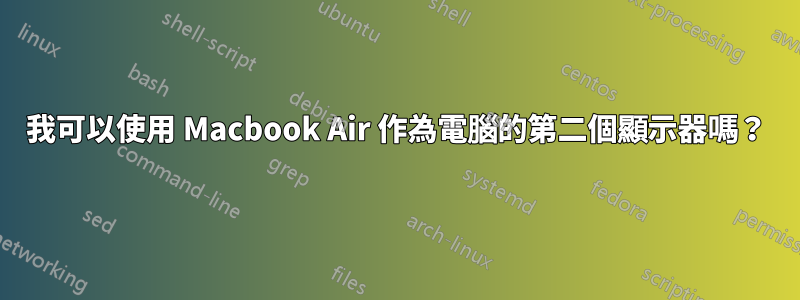 我可以使用 Macbook Air 作為電腦的第二個顯示器嗎？