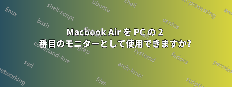 Macbook Air を PC の 2 番目のモニターとして使用できますか?