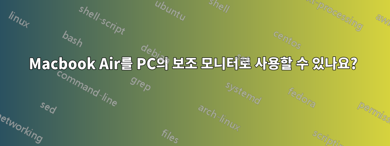 Macbook Air를 PC의 보조 모니터로 사용할 수 있나요?