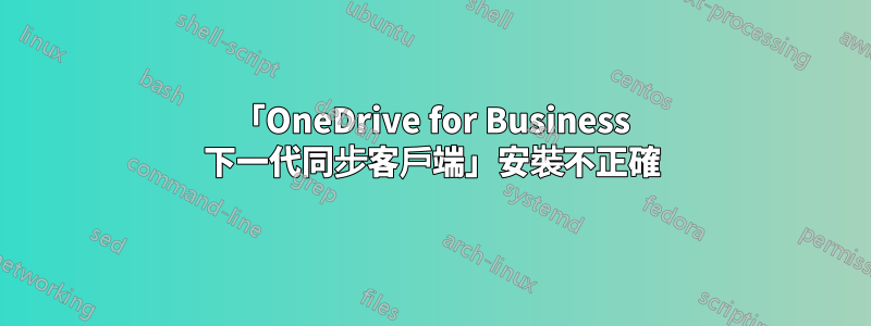 「OneDrive for Business 下一代同步客戶端」安裝不正確