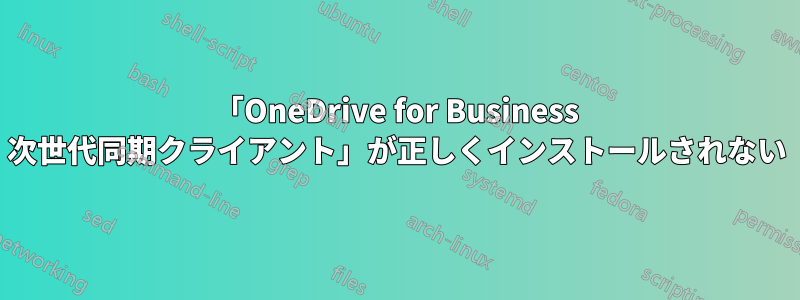 「OneDrive for Business 次世代同期クライアント」が正しくインストールされない