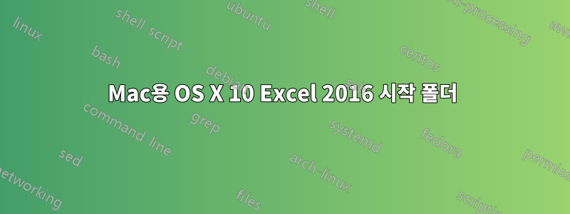 Mac용 OS X 10 Excel 2016 시작 폴더