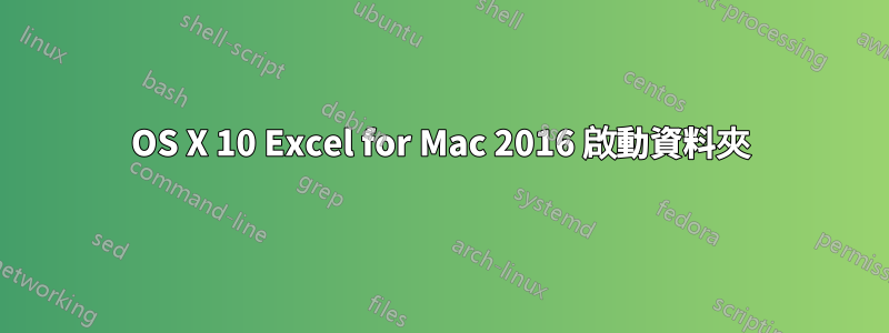 OS X 10 Excel for Mac 2016 啟動資料夾