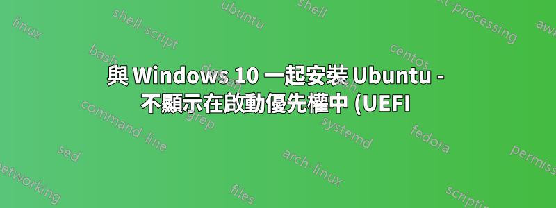 與 Windows 10 一起安裝 Ubuntu - 不顯示在啟動優先權中 (UEFI)