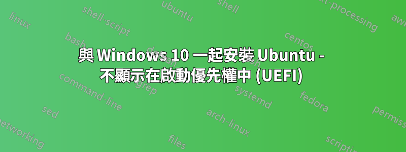 與 Windows 10 一起安裝 Ubuntu - 不顯示在啟動優先權中 (UEFI)