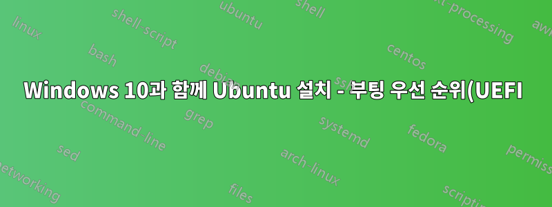 Windows 10과 함께 Ubuntu 설치 - 부팅 우선 순위(UEFI)에 표시되지 않음
