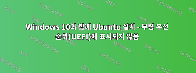 Windows 10과 함께 Ubuntu 설치 - 부팅 우선 순위(UEFI)에 표시되지 않음
