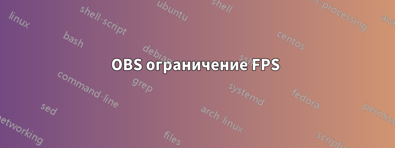 OBS ограничение FPS