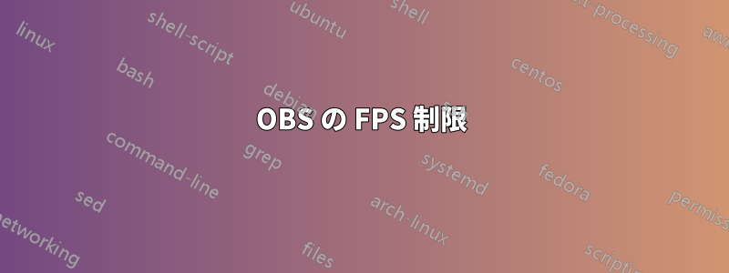 OBS の FPS 制限
