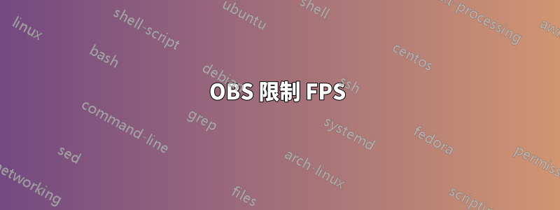 OBS 限制 FPS